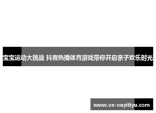 宝宝运动大挑战 抖音热播体育游戏带你开启亲子欢乐时光