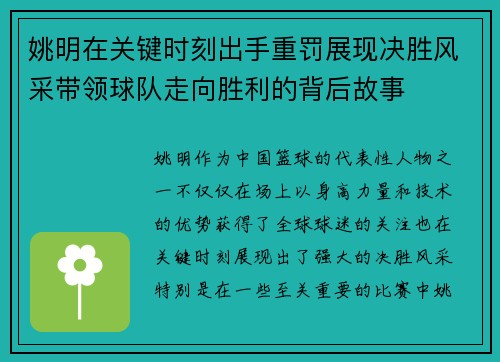 姚明在关键时刻出手重罚展现决胜风采带领球队走向胜利的背后故事