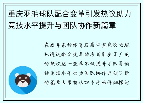 重庆羽毛球队配合变革引发热议助力竞技水平提升与团队协作新篇章