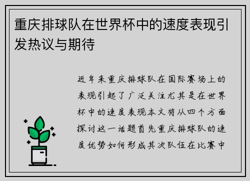 重庆排球队在世界杯中的速度表现引发热议与期待