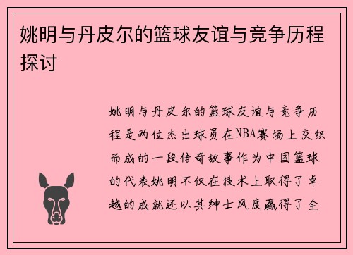 姚明与丹皮尔的篮球友谊与竞争历程探讨