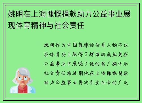 姚明在上海慷慨捐款助力公益事业展现体育精神与社会责任