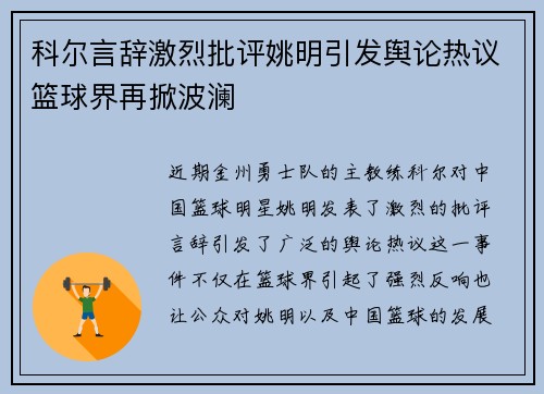 科尔言辞激烈批评姚明引发舆论热议篮球界再掀波澜