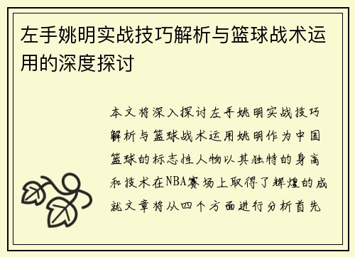 左手姚明实战技巧解析与篮球战术运用的深度探讨
