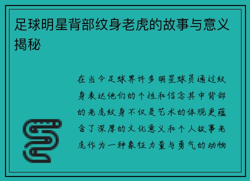 足球明星背部纹身老虎的故事与意义揭秘