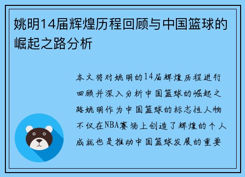 姚明14届辉煌历程回顾与中国篮球的崛起之路分析
