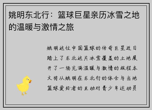 姚明东北行：篮球巨星亲历冰雪之地的温暖与激情之旅