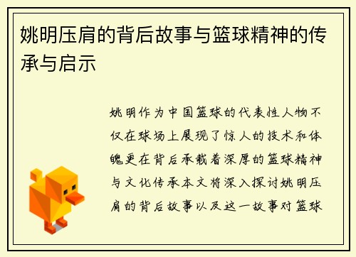 姚明压肩的背后故事与篮球精神的传承与启示