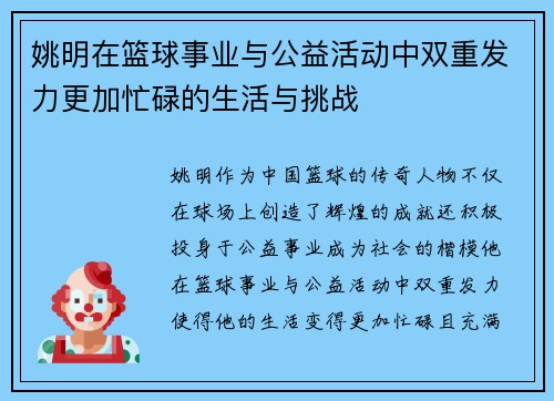 姚明在篮球事业与公益活动中双重发力更加忙碌的生活与挑战