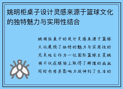 姚明柜桌子设计灵感来源于篮球文化的独特魅力与实用性结合