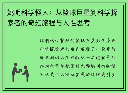 姚明科学怪人：从篮球巨星到科学探索者的奇幻旅程与人性思考