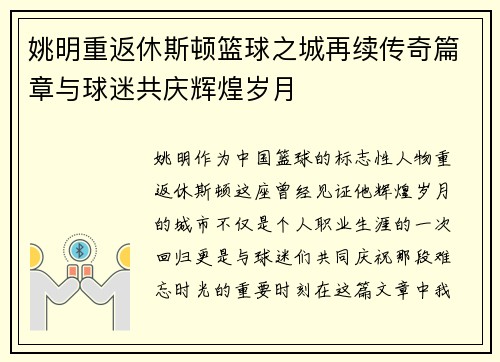 姚明重返休斯顿篮球之城再续传奇篇章与球迷共庆辉煌岁月
