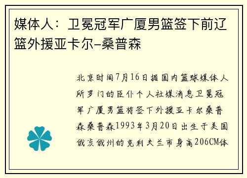媒体人：卫冕冠军广厦男篮签下前辽篮外援亚卡尔-桑普森