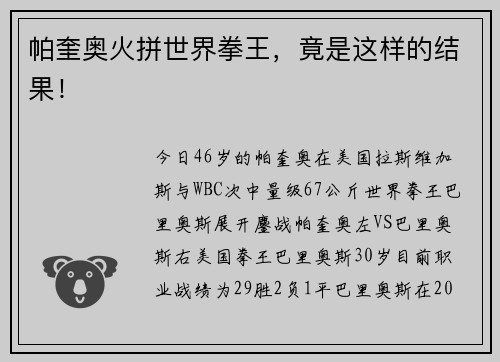 帕奎奥火拼世界拳王，竟是这样的结果！