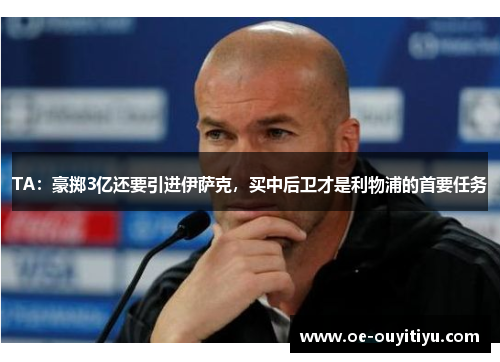 TA：豪掷3亿还要引进伊萨克，买中后卫才是利物浦的首要任务
