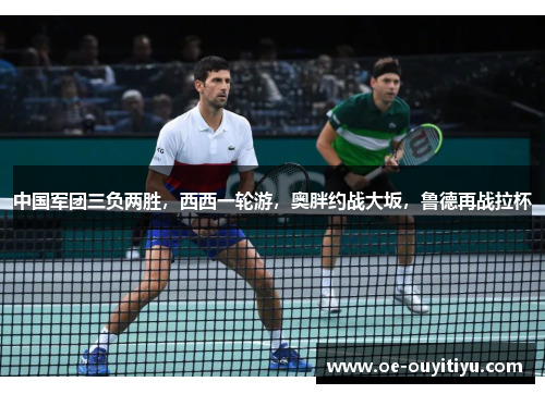 中国军团三负两胜，西西一轮游，奥胖约战大坂，鲁德再战拉杯