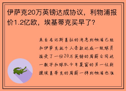 伊萨克20万英镑达成协议，利物浦报价1.2亿欧，埃基蒂克买早了？