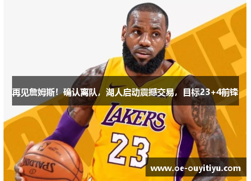 再见詹姆斯！确认离队，湖人启动震撼交易，目标23+4前锋