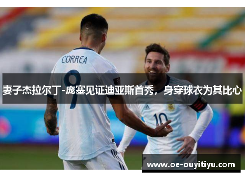 妻子杰拉尔丁-庞塞见证迪亚斯首秀，身穿球衣为其比心