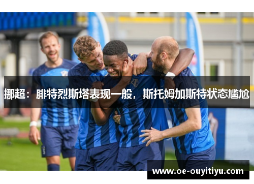 挪超：腓特烈斯塔表现一般，斯托姆加斯特状态尴尬