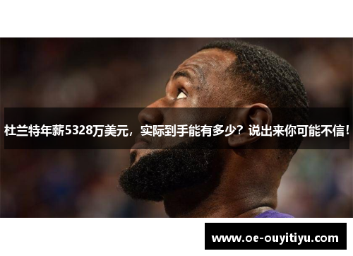 杜兰特年薪5328万美元，实际到手能有多少？说出来你可能不信！