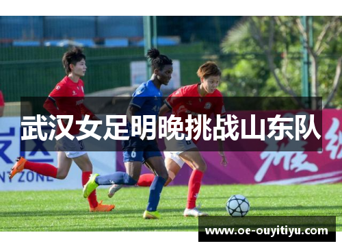 武汉女足明晚挑战山东队