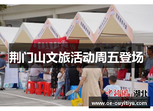 荆门山文旅活动周五登场